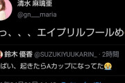 鈴木優香「やばい、起きたらAカップになってた」