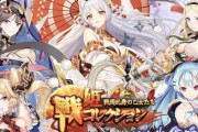 【悲報】人気ソーシャルゲームの「戦姫コレクション」が突然アクセス不可になり10日が経過。夜逃げか？