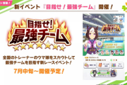【ウマ娘】7月中旬から新イベント「目指せ！最強チーム」開催！