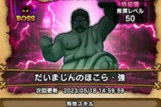 【DQウォーク】だいまじん強の倒し方わからん