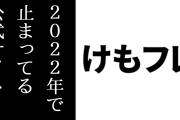 「けもフレ公式サイトの時間が2022年で止まってるのは本当になんとかしてほしい」という意見