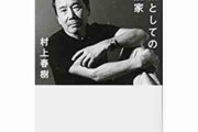村上春樹「SNSは文章の程度が低いから見ない」