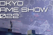 「東京ゲームショウ2022」3年ぶりに現地開催へ 一般公開日は幕張メッセにて9月17・18日に開催予定