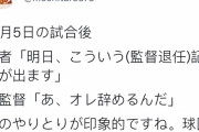 【悲報】西武辻監督、西武辻監督の退任を知らなかった