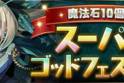 【パズドラ】「魔法石10個！スーパーゴッドフェス」開催！ソフィ・レムゥ・ノルザなどピックアップ！