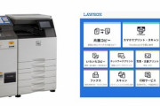 【コンビニ】シャープが新マルチコピー機をローソンへ納入、シール印刷に対応
