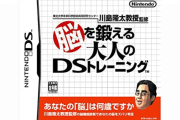 【雑談】ニンテンドーDSって、『脳を鍛える大人のDSトレーニング』っていう謎のゲームあったよな