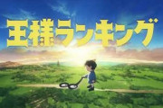 王様ランキング ｢原作人気です、泣けます、絵可愛いです｣ ←これがヒットしない理由