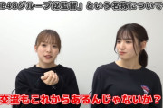 【AKB48】倉野尾成美 次期総監督「国内の姉妹グループとの交流もこれからあるんじゃないか」