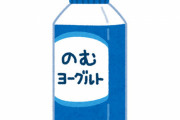 【悲報】『飲むヨーグルト』乳酸菌飲料ブームでひっそりと死にかけていた…