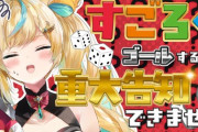 【にじさんじ】5/25 19:00から立伝都々、すごろくゴールするまで重大告知できません