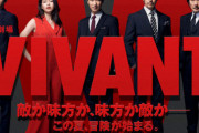 【速報】VIVANT、最終回視聴率19.6%
