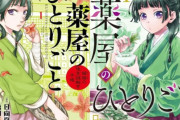 「薬屋のひとりごと」のコミックに納税版と脱税版がある理由、誰にもわからない
