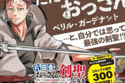 【朗報】なろう漫画「片田舎のおっさん、剣聖になる」300万部突破の大ヒットへ