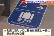 予約が必要な新幹線の特大荷物スペース「勝手に置いてる人いて迷惑」