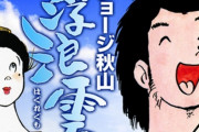 44年間連載されたジョージ秋山の漫画「浮浪雲」 NHKでドラマ化！