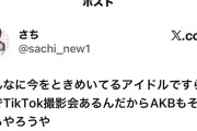 某有名ヲタ「あんなに今をときめいてるアイドルですら抽選で「T i k T o k撮影会」あるんだからAKBもそろそろやろう！！
