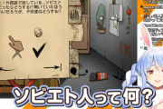 【悲報】人気Vtuber兎田ぺこら「ソビエト人って何？テロリスト？」