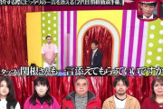 【悲報】水曜日のダウンタウン、関根勤の問題発言に批判の声