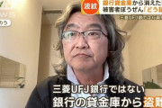 【悲報】 貸金庫からの盗難、以前からUFJ以外の銀行でも発生していた