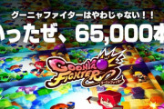 100円セールをしていた『グーニャファイター』が累計65,000本突破