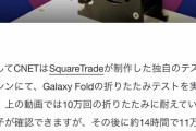 韓国サムスンの折りたたみスマートフォンGalaxyFold折りたたみテスト11万回で破損 |  11万回も持てば十分な気もするが