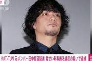 元「KAT－TUN」の田中聖、覚醒剤所持の容疑で逮捕