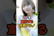 夢袋を宣伝する中西アルノ #乃木坂46