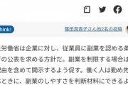 【正論】厚労省「副業禁止の会社は晒すぞゴルァ！今どき副業当たり前やろ禁止するなら理由出せや！」