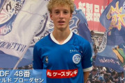 水戸ホーリーホックがドイツ人DFレオナルド・ブローダーセンの完全移籍加入を発表　兄は横浜FCスベンド・ブローダーセン
