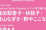声優雑誌「逢田梨香子、林鼓子、青山なぎさ、野中ここなを表紙にしたら売れるやろなぁ」【ラブライブ！】