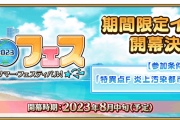 「Fate/Grand Order カルデア放送局 ライト版 ～サバフェス2023～」の配信について