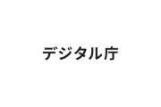 【悲報】デジタル庁「日本流のデジタル化を武士道になぞらえデジ道と呼ぶ」