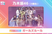 6/17放送の ｢カミオト－上方音祭－｣ 5期生の披露曲がコチラ！！！【乃木坂46】