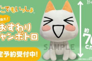 どこでもいっしょ「トロ」のほぼ等身大ジャンボぬいぐるみが2026年2月に発売決定！
