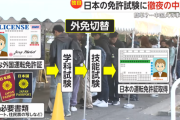 【日本の免許取得】中国人が運転免許試験場に大行列…試験簡単で“外免切替”殺到し住所“ホテル”の中国人も合格…国際免許取得に利用か