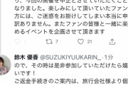 【大悲報】鈴木優香さんのバスツアーが中止