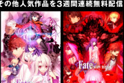 劇場版「Fate/stay night [HF]Ⅲ」公開記念！第一章＆第二章無料配信決定