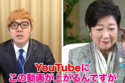 【朗報】ヒカキン＆小池都知事の対談動画が550万再生超え！すげえええええええ