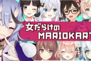 Vtuber 本日20時より女だらけのマリオカートコラボｷﾀ――(ﾟ∀ﾟ)――!!こ・・・このメンツはああああああ！