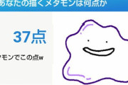 このサイトで「メタモン」描いて一番高得点なやつが優勝なｗｗｗｗ