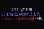 【自虐】AKB48の新番組のタイトルが「乃木坂に越されました」な件www