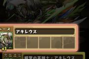 【パズドラ】アキレウスシールド作るのにアキレウスの希石いるのかｗｗｗｗｗｗｗｗ