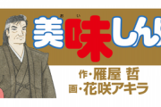 山岡「ほら、うまいトマトや、お前の負けやで」海原雄山「(うっま！なんとかして論破したろ)」