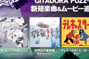 【GITADORA】(23/04/26)版権楽曲がムービー付きで追加！ 追加楽曲に「泥の分際で私だけの大切を奪おうだなんて」「世界五分後神話」「テレキャスタービーボーイ」の3曲が登場！！