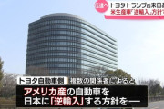 トヨタ、アメリカ生産車「逆輸入」方針で調整　トランプ氏来日に合わせ