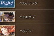 【グラブル】本日アプデにてるっ！の人物検索における「黒衣の男ベルゼバブ」が「ベルゼバブ」に変更に、急に名前順が変わるバブさん