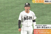 DeNAドラフト1位で亜大・田中幹也の指名って有り得る？