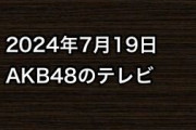 2024年7月19日のAKB48関連のテレビ