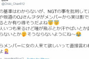 【意味不明】NGTヲタ「NGTを批判するヲタがメンバーから影で嫌われてるとか有り得そう。唾飛ぶとか汗やばいとか」